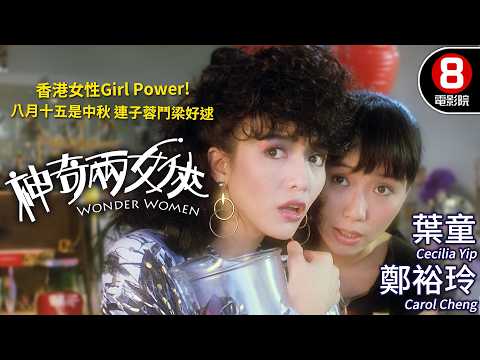 葉童×鄭裕玲聯手主演 甘國亮首執導筒「百部不可不看香港電影」之一｜神奇兩女俠 (Wonder Women)｜王敏德｜鄭丹瑞｜黃斌｜MULTISUB｜8號電影院 HK Movie｜香港電影01｜1987