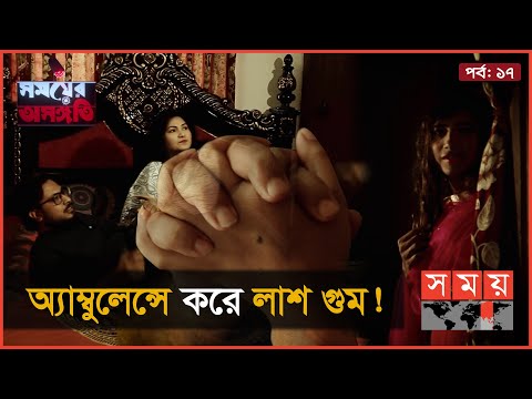 পাপিয়ার খু-নি কে? | সময়ের অসঙ্গতি | Somoyer Osongoti | Somoy TV