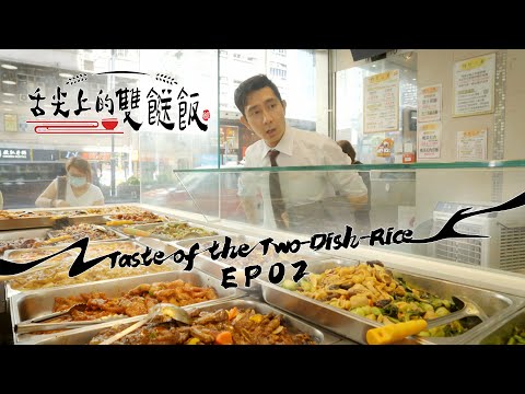 【舌尖上的雙餸飯】EP01 完整版｜「平、靚、正」｜李尚正｜星期一至五晚9:00 PM｜HOYTV 77台｜