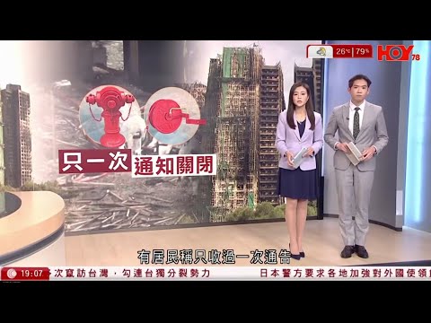 #有線新聞 七點新聞報道|宏福苑聽證會|供稱大火前一周知8座大廈消防總掣被關 消防承辦商:管理處沒出示掛牌文件|廉署、警方聯手打擊圍標黑社會 拘42人|HOY TV NEWS| 20260330