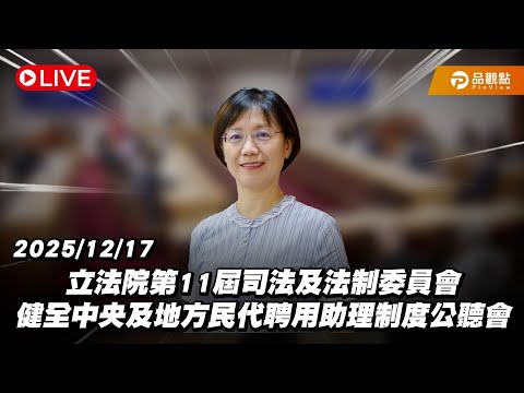 【LIVE】立法院第11屆司法及法制委員會 健全中央及地方民代聘用助理制度公聽會 20251217