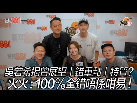 吳若希揭曾展望「錯重點」特質？ 火火：100%全錯唔係咁易！