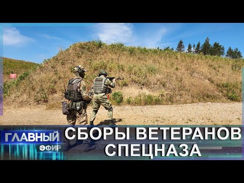 ОМОН, СОБР, "Алмаз": как проходит сбор ветеранов спецназа? Главный эфир