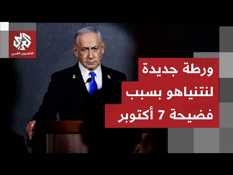 متهم بالإخفاق وإخفاء الحقائق.. نتنياهو يحاول السيطرة على لجنة تحقيق أحداث7 أكتوبر للتنصل من فشله