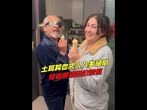 土耳其老丈人入鄉隨俗，買省服被圍觀，中國物價刷新老丈人認知！