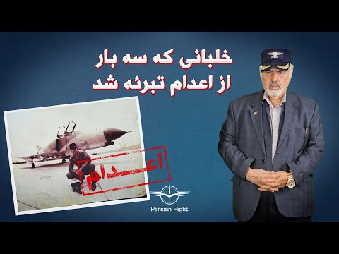 خلبانی که سه بار تا پای اعدام رفت! (قسمت دوم)