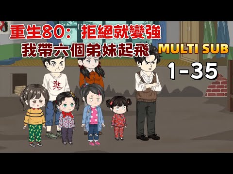都市沙雕《重生80：拒絕就變強，我帶六個弟妹起飛》重生80：我拒絕假少爺，獲百元啟動金；拒絕村霸，獲神級彈弓；拒絕豪門，獲商業帝國！