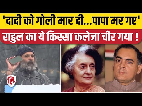 Bharat Jodo Yatra Finale: Rahul Gandhi Speech में दादी और पिता का जिक्र कर हुए Emotional