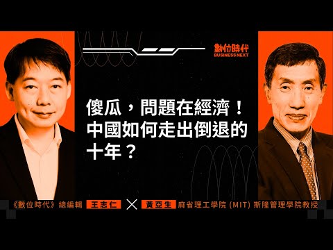 【數位時代Podcast】EP183影音版｜傻瓜，問題在經濟！中國如何走出倒退的十年？ft. MIT史隆管理學院教授黃亞生