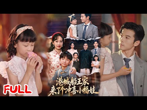 🔥ENG SUB《港城船王家来了个冲喜小福娃》💥#苏畅#张笑颜#爆款短剧#drama#小爱推文#恋爱#甜宠