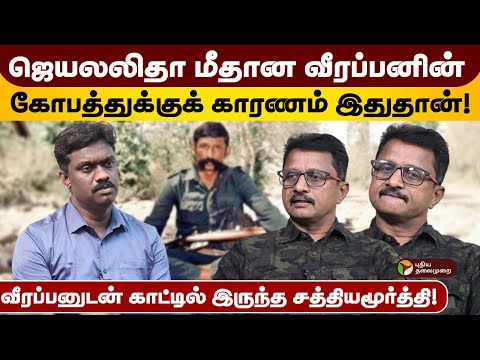 வீரப்பனுடன் காட்டுக்குள் போகும்போது எனக்கு வயது 24 - சத்தியமூர்த்தி! | Koose Munisamy Veerappan |PTD