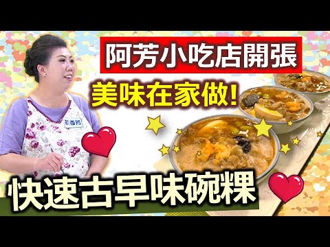 蔡季芳：阿芳小吃店又來啦 !!  健康小吃在家也能輕鬆做，古早味碗粿也能吃得健康又美味：快速古早味碗粿【健康好生活】
