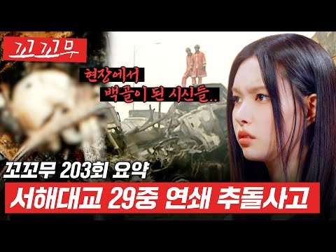 [꼬꼬무 203회 요약] 한 치 앞도 보이지 않는 하얀 어둠 속, 지옥을 마주한 사람들 #꼬꼬무