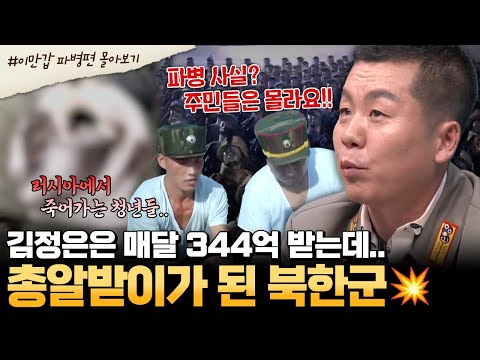 [#부칸썰] 러시아 전쟁으로 죽어가는 북한 청년들💥 목숨값으로 매달 거하게 돈 받는 김정은👿 | #이만갑 몰아보기
