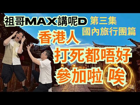 我提醒香港人🤣國內旅行團篇( 第三集 )🤣香港人打死都唔好參加啦 / 記住記住啊😱😱