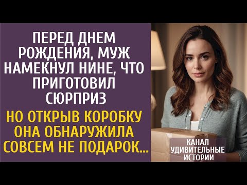 Перед днем рождения, муж намекнул Нине, что приготовил сюрприз… Но открыв коробку, она оцепенела…