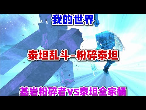 我的世界泰坦乱斗 粉碎泰坦 终极基岩粉碎者VS泰坦全家桶