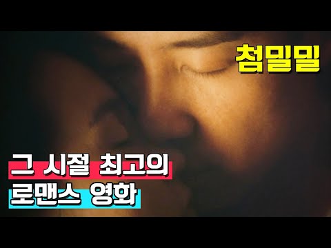 유일하게 불륜이 아름답게 느껴지는 영화 《첨밀밀》