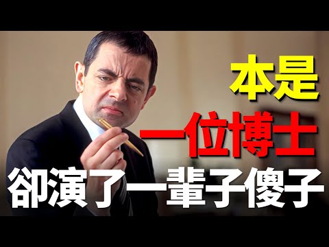 憨豆演喜劇有多強？牛津博士卻一輩子演傻子，從受人排擠到喜劇大師，寶藏演員笑翻英國，看《憨豆特工》如何從泥石流逆轉成軍情局精英！