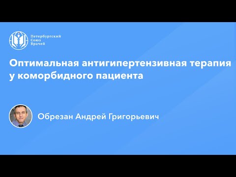 Профессор Обрезан А.Г.: Оптимальная антигипертензивная терапия у коморбидного пациента