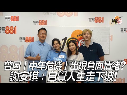 曾因「中年危機」出現負面情緒？ 謝安琪：自覺人生走下坡！