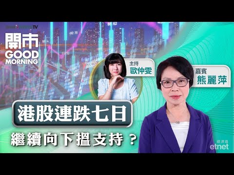 2025-10-15｜鮑威爾預示將停止縮表 對美國經濟前景有何啟示？｜北水買返科技股｜波動市下防守揀內銀？｜嘉賓：熊麗萍｜開市Good Morning｜etnet