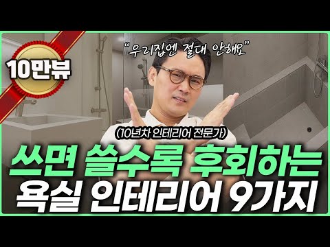 제발 '이건' 하지 마세요🙏 돈쓰고 후회하는 화장실 인테리어☝️ 전문가는 비추천하는 최악의 욕실 리모델링🚽 호텔 같은 욕실 만드는 아이템 3가지✨ 타일 줄눈 수전 파티션 욕조 추천