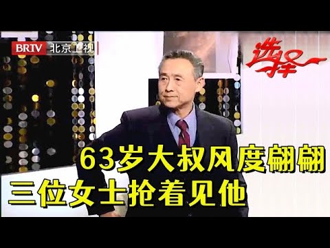 照顾痴呆前妻，喂饭三年寸步不离，63岁大叔感动全场，真人亮相风度翩翩，三位女士抢着见他【选择 北京电视台】