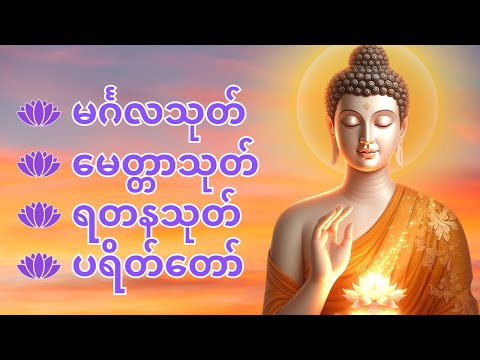 🙏🙏🙏မင်္ဂလသုတ်၊မေတ္တာသုတ်၊ရတနသုတ် ပရိတ်တော်