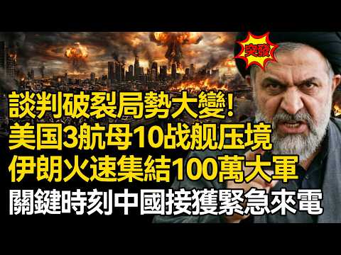 【深麼掲秘】局勢徹底失控！美國3航空母艦10戰艦全線壓境，伊朗火速集結100萬大軍，關鍵時刻中國接獲緊急來電！中東還有一大國要參戰