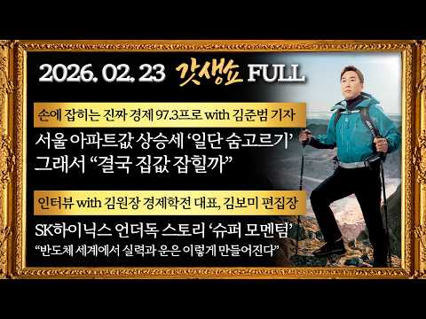 [갓생쇼] 코스피 5900 뚫었다｜장동혁 리더십 위기｜민주당, ‘사법개혁 3법’｜“서울 집값 잡힐까”｜KBS 260223 방송