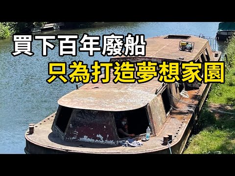 百年廢船重生記:夫妻檔巧手變廢為寶,打造水上夢想家園! | 三千世界 #紀錄片 #有趣 #creative