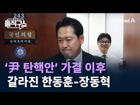 ‘尹 탄핵안’ 가결 이후 갈라진 한동훈-장동혁 / 채널A / 김진의 돌직구쇼