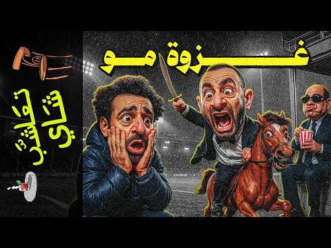 {تعاشب شاي}(2334) غزوة مو!