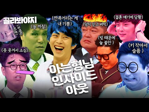 (4시간) 비상! 늘 사춘기인 아형 멤버들이 몰려온다! ＜＜인사이드 아웃＞＞ 아는 형님 판 ｜아는 형님｜JTBC 221119 방송 외