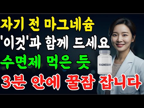 불면증 극복하는 마그네슘 복용 비법 대공개! 숙면을 부르는 음식 조합 3가지 | 60대 70대 수면장애 해결 | 잠 잘자는 생활 습관 | 노후 건강 | 오디오북영상 |지햬닷컴