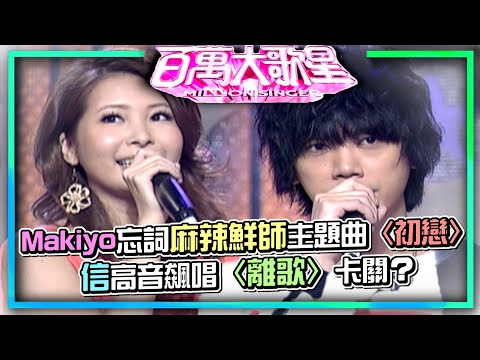都栽在自己的歌！Makiyo忘詞麻辣鮮師主題曲〈初戀〉信高音飆唱〈離歌〉卡關？｜百萬大歌星(2008)