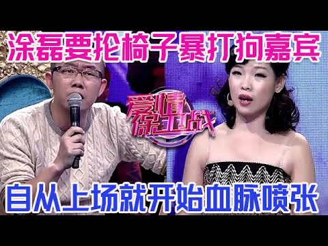 PLUS版【愛情保衛戰】塗磊就差掄椅子暴打嘉賓了！自從上場就開始血脈噴張，忍到最後終於忍不住了！#情感