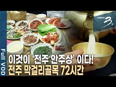 [다큐3일📸] 전, 생선, 야채, 굴 등 20여 가지 안주로 한 상! 전주 막걸리 골목 72시간 | KBS 2014.01.26 방송