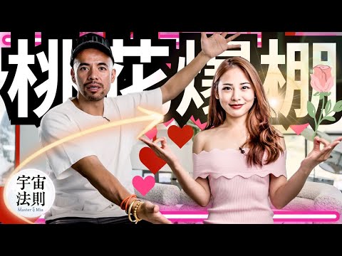 顯化桃花最強攻略💕 看完這集桃花狂追你，愛情主動找上門｜配得感up up【Master Sri Akarshana & 鄭米雅】