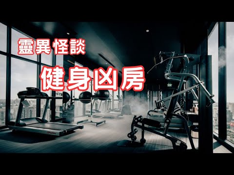 鬼節健身室的跑步機｜泰國酒店24小時GYM Room｜救護工作分享 - 靈異怪談  健身凶房 (香港粵語鬼故事 - 廣東話及AI字幕)