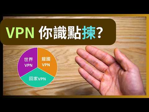 買VPN竟有67%機會揀錯😱？點解唔好先問Nord好還是Surfshark好？超詳細VPN選擇教學Part.1 #vpn推薦