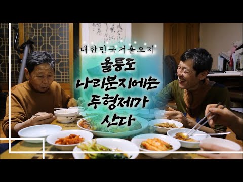 ❄알래스카 못지 않은 듯한 우리 겨울🌨 대한민국 겨울오지, 울릉도 나리분지의 삶을 선택한 두 형제 ｜[국내여행] KBS 20160217