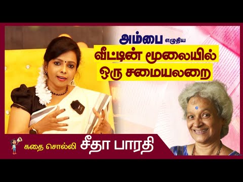 இது நம் அம்மாக்களின் கதை.. நம் கதை|  வீட்டின் மூலையில் ஒரு சமையலறை - அம்பை