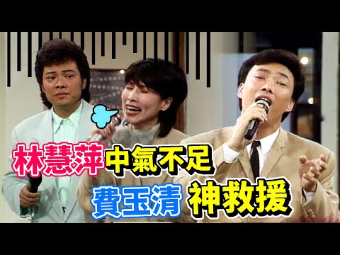林慧萍中氣不足  費玉清神救援【龍兄虎弟】精華