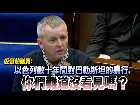 愛爾蘭議員痛斥議會：以色列數十年對巴勒斯坦的暴行，你們難道沒看見嗎？