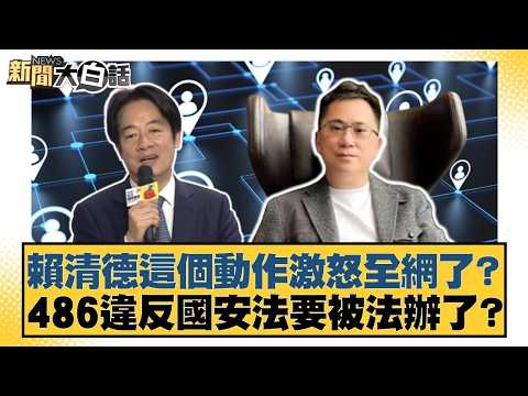 Has Lai Ching-te's action enraged the entire internet? Will 486 be prosecuted for violating the N...