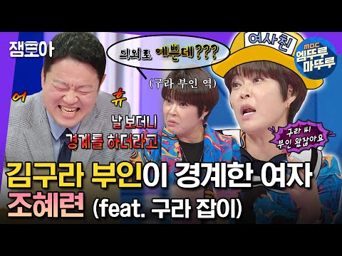 [#라디오스타] ＂우리도 가능성이 있었단 말야＂ 미모에 물오른 조혜련🌷 묘한 기류로 김구라 잡고 감ㅋㅋㅋ | #조혜련 #김구라 MBC231025방송