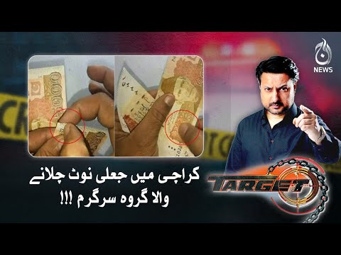 Karachi main jaali note chalanay wala group sargaram!!! | Target | Aaj News