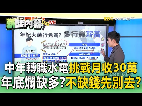 中年換跑道怕失業？轉職「水電」挑戰月收30萬／年底求職爛缺多？過來人籲：不缺錢先別去【薪酸內幕】